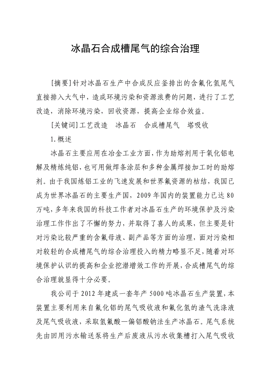 合成槽尾气的综合治理_第1页