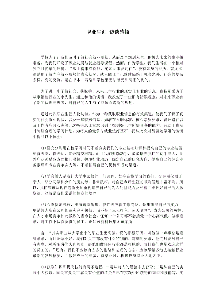 职业生涯 访谈感悟_第1页