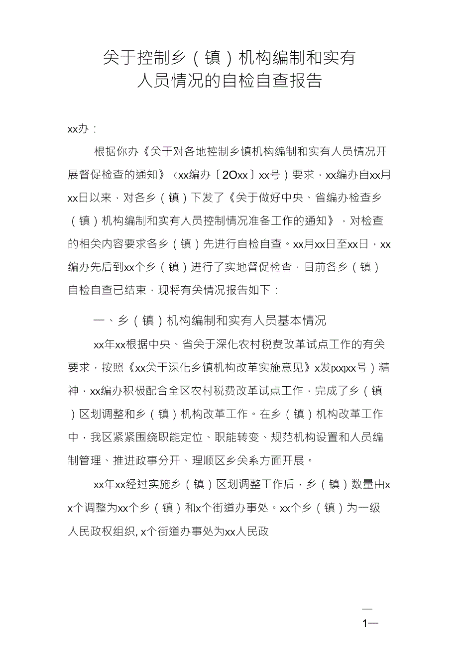 机构编制工作自检自查报告_第1页