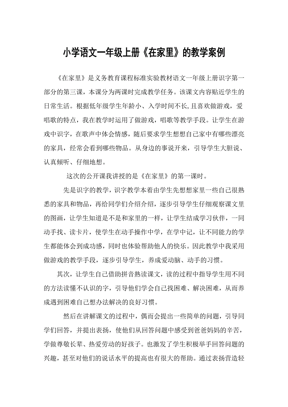 小学语文一年级上册案例.doc_第1页