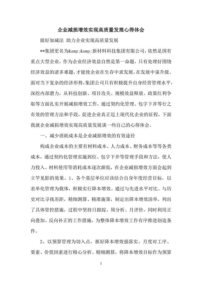企业减损增效实现高质量发展心得体会