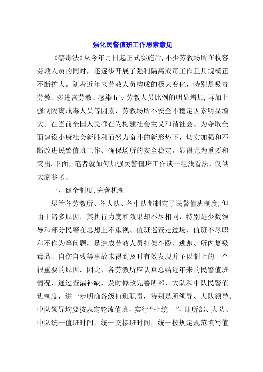 强化民警值班工作思索意见_1.docx_第1页