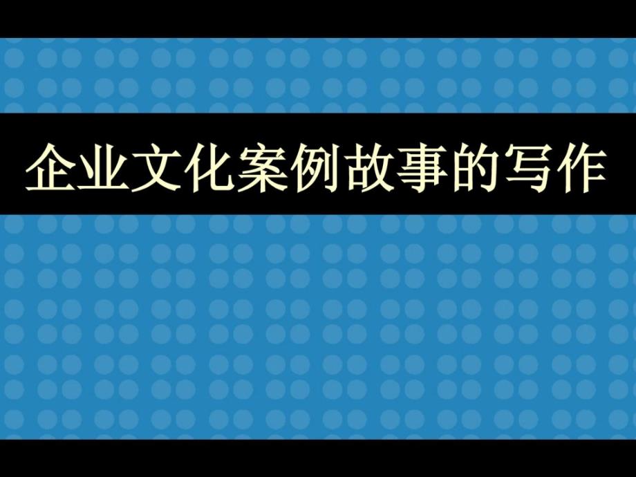 企业文明案例故事的写作1661839273_第2页