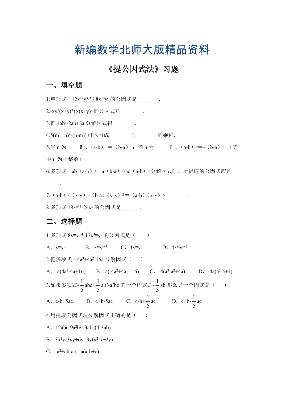 新编【北师大版】八年级下册数学：4.2提公因式法同步练习含答案_第1页