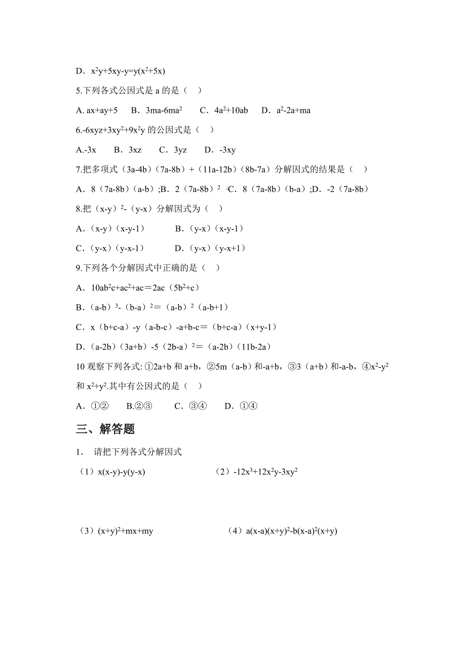 新编【北师大版】八年级下册数学：4.2提公因式法同步练习含答案_第2页