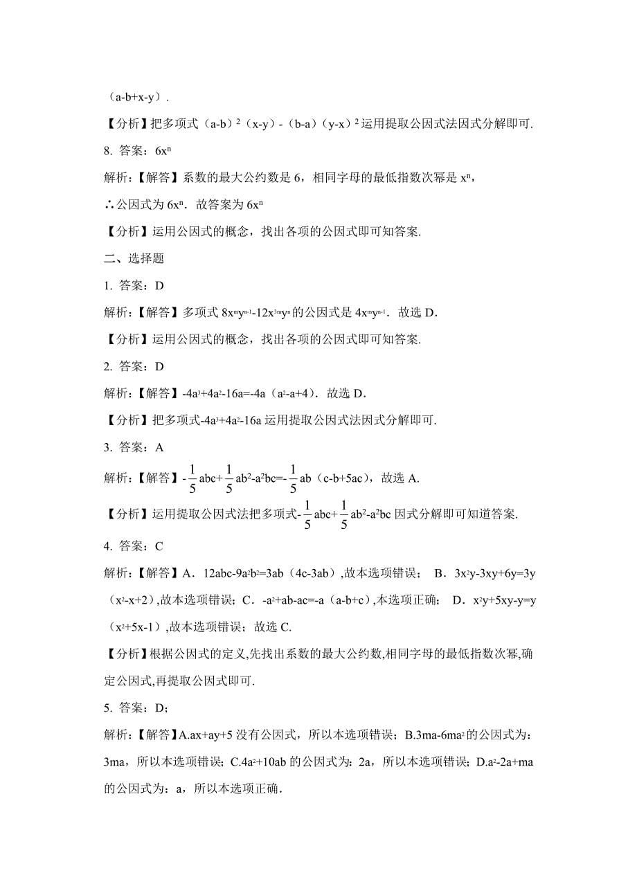 新编【北师大版】八年级下册数学：4.2提公因式法同步练习含答案_第5页