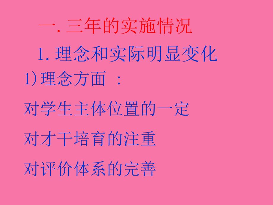 高中英语新课程三年的实践与反思6ppt课件_第2页