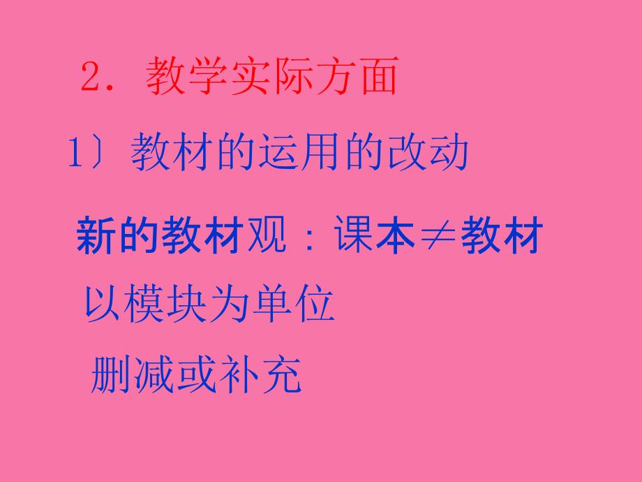 高中英语新课程三年的实践与反思6ppt课件_第3页