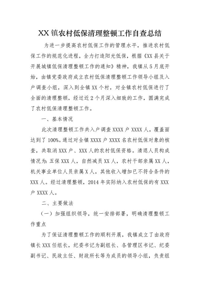 农村低保清理整顿工作自查总结