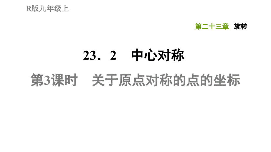 23.2.3关于原点对称的点的坐标人教版九年级数学上册典中点习题课件共16张PPT_第1页