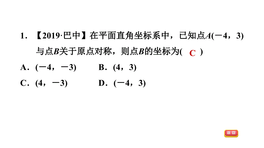 23.2.3关于原点对称的点的坐标人教版九年级数学上册典中点习题课件共16张PPT_第3页