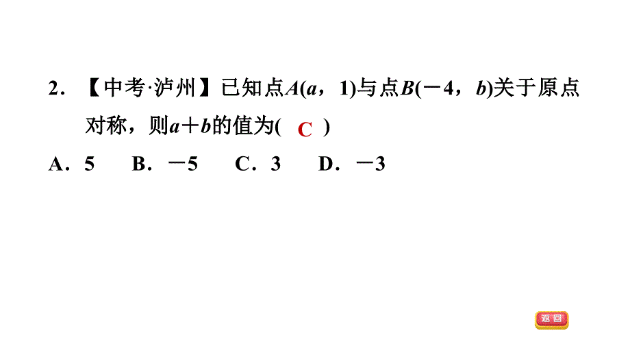 23.2.3关于原点对称的点的坐标人教版九年级数学上册典中点习题课件共16张PPT_第4页