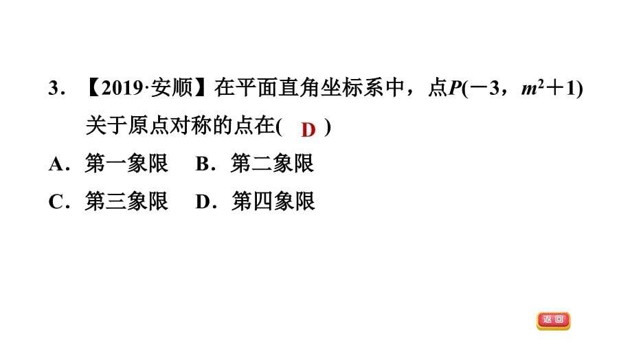 23.2.3关于原点对称的点的坐标人教版九年级数学上册典中点习题课件共16张PPT_第5页