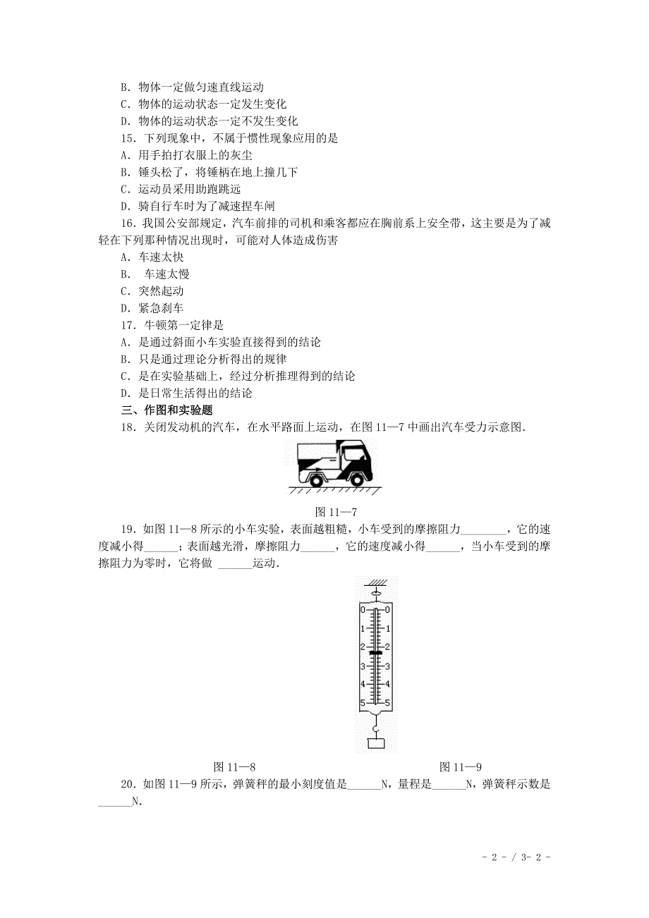 精品人教版物理八年级下册8.1牛顿第一运动定律练习2含答案1_第2页