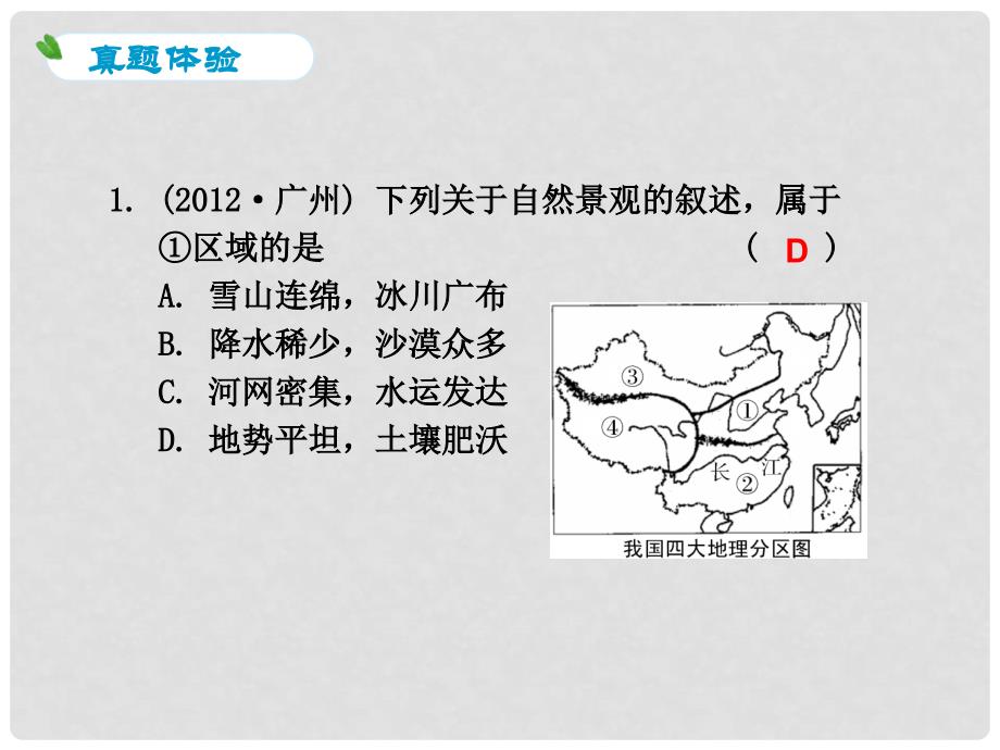 浙江省中考历史社会大一轮复习 第7课 我国的区域差异与区域发展原则课件 浙教版_第2页