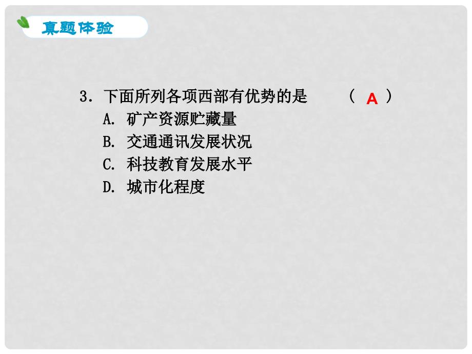 浙江省中考历史社会大一轮复习 第7课 我国的区域差异与区域发展原则课件 浙教版_第4页