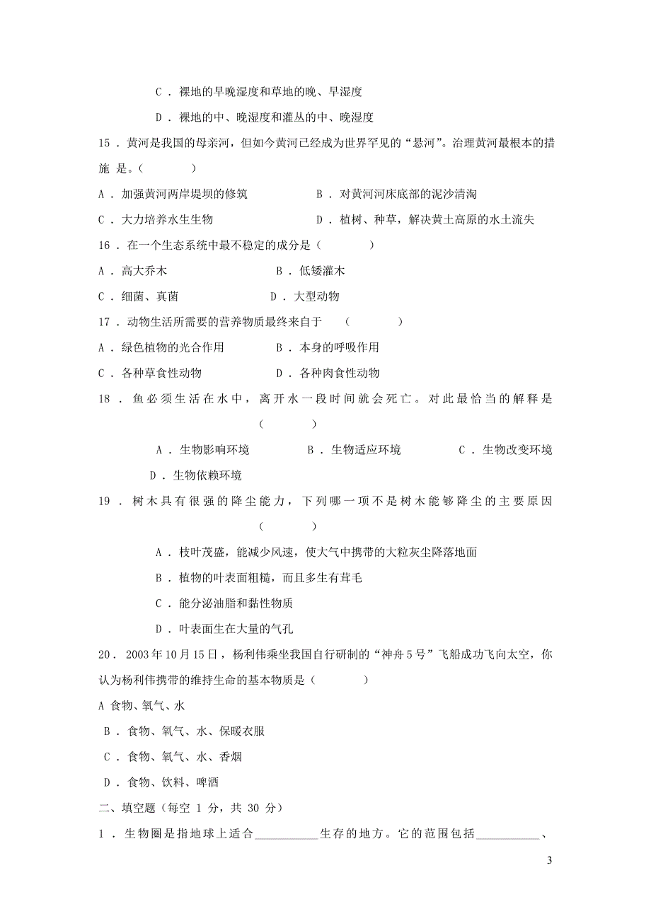 七年级生物上册 第一单元 生物和生物圈单元测试题_第3页