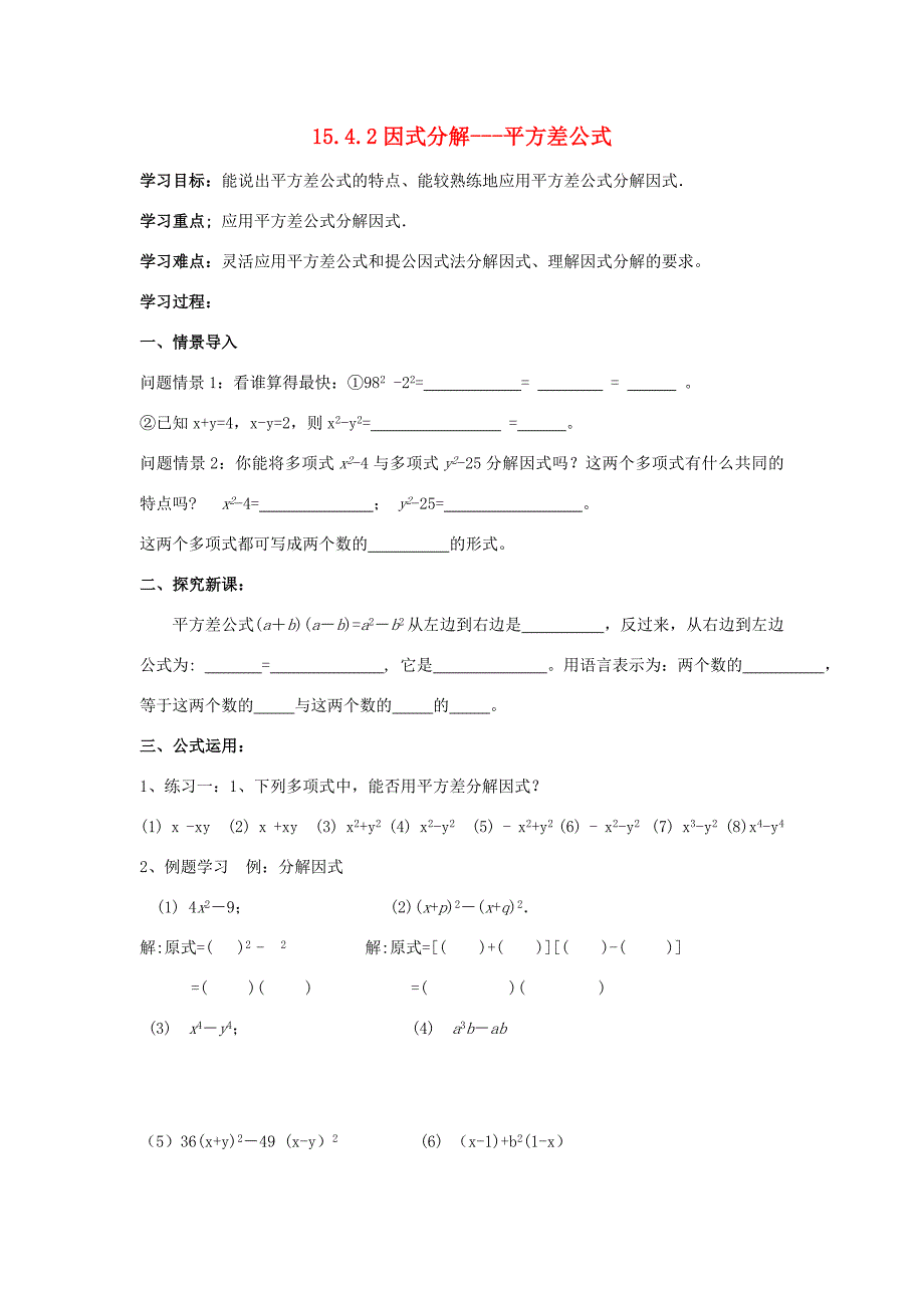 山东省东营市第学八年级数学上册15.4因式分解平方差公式学案无答案人教新课标版_第1页