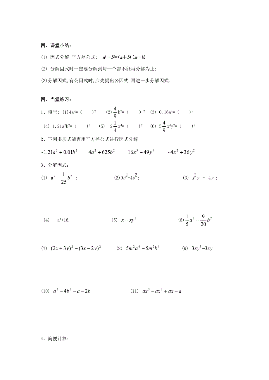 山东省东营市第学八年级数学上册15.4因式分解平方差公式学案无答案人教新课标版_第2页