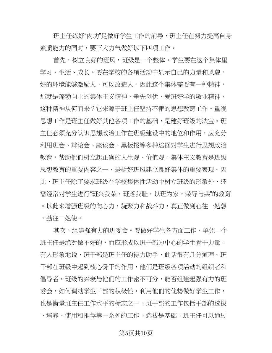 学生班主任工作心得体会的计划范文（四篇）.doc_第5页