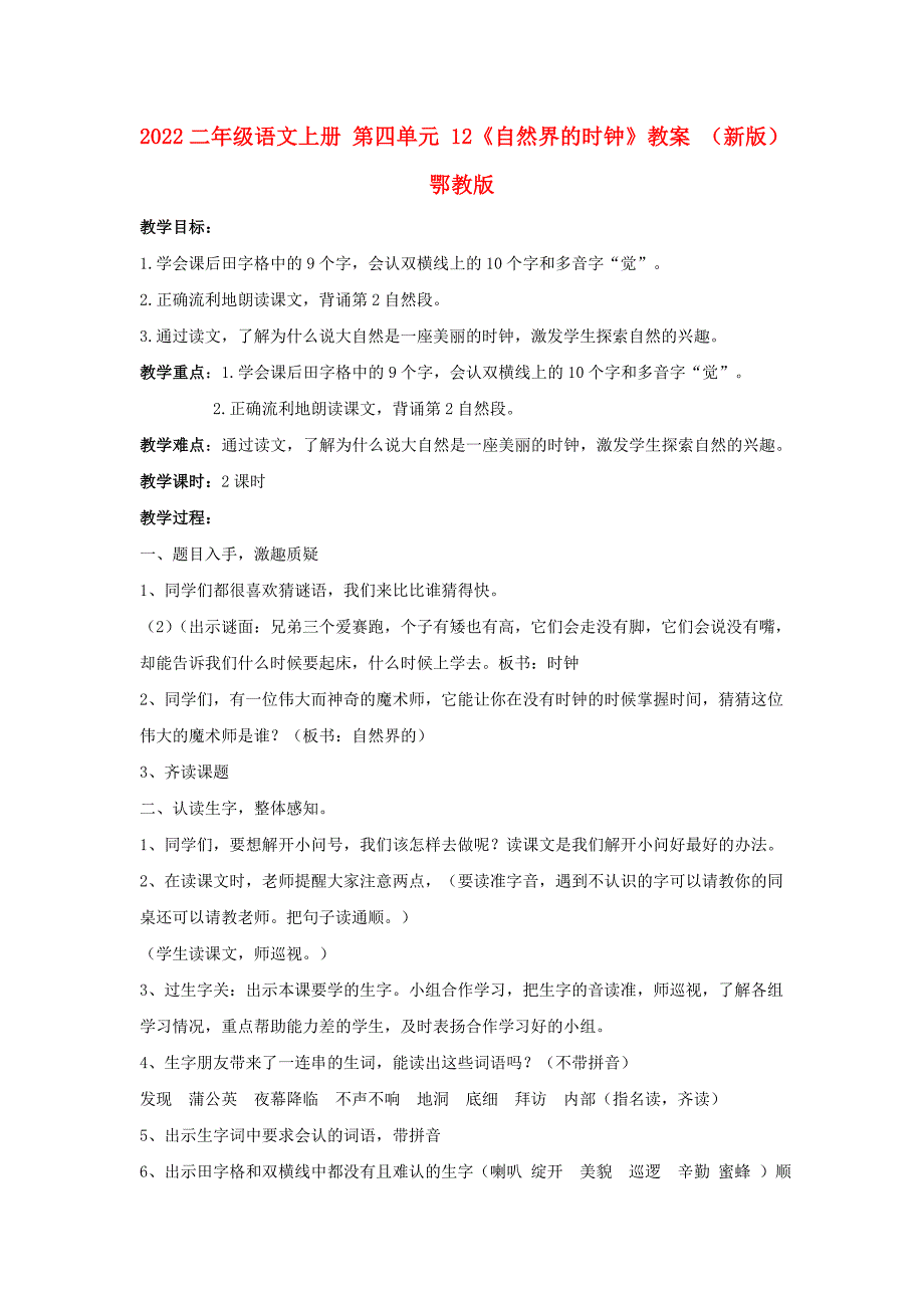 2022二年级语文上册 第四单元 12《自然界的时钟》教案 （新版）鄂教版_第1页