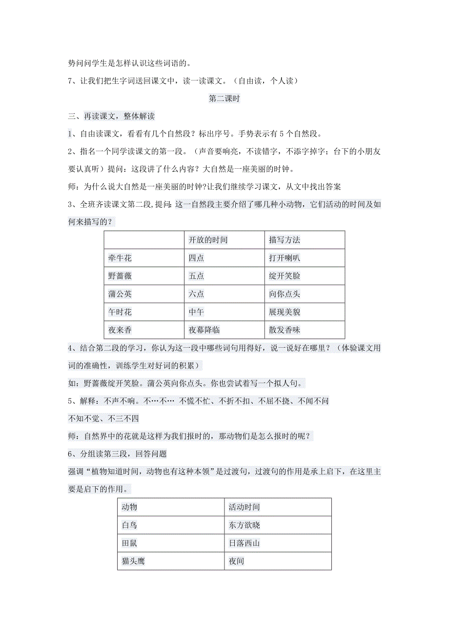 2022二年级语文上册 第四单元 12《自然界的时钟》教案 （新版）鄂教版_第2页