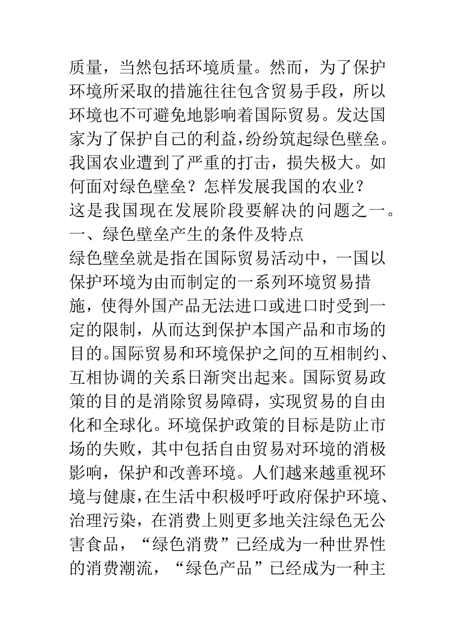 中国农产品如何面对绿色壁垒_第2页