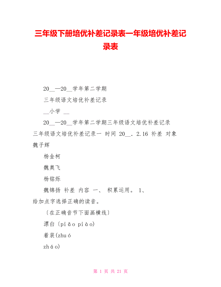 三年级下册培优补差记录表一年级培优补差记录表_第1页