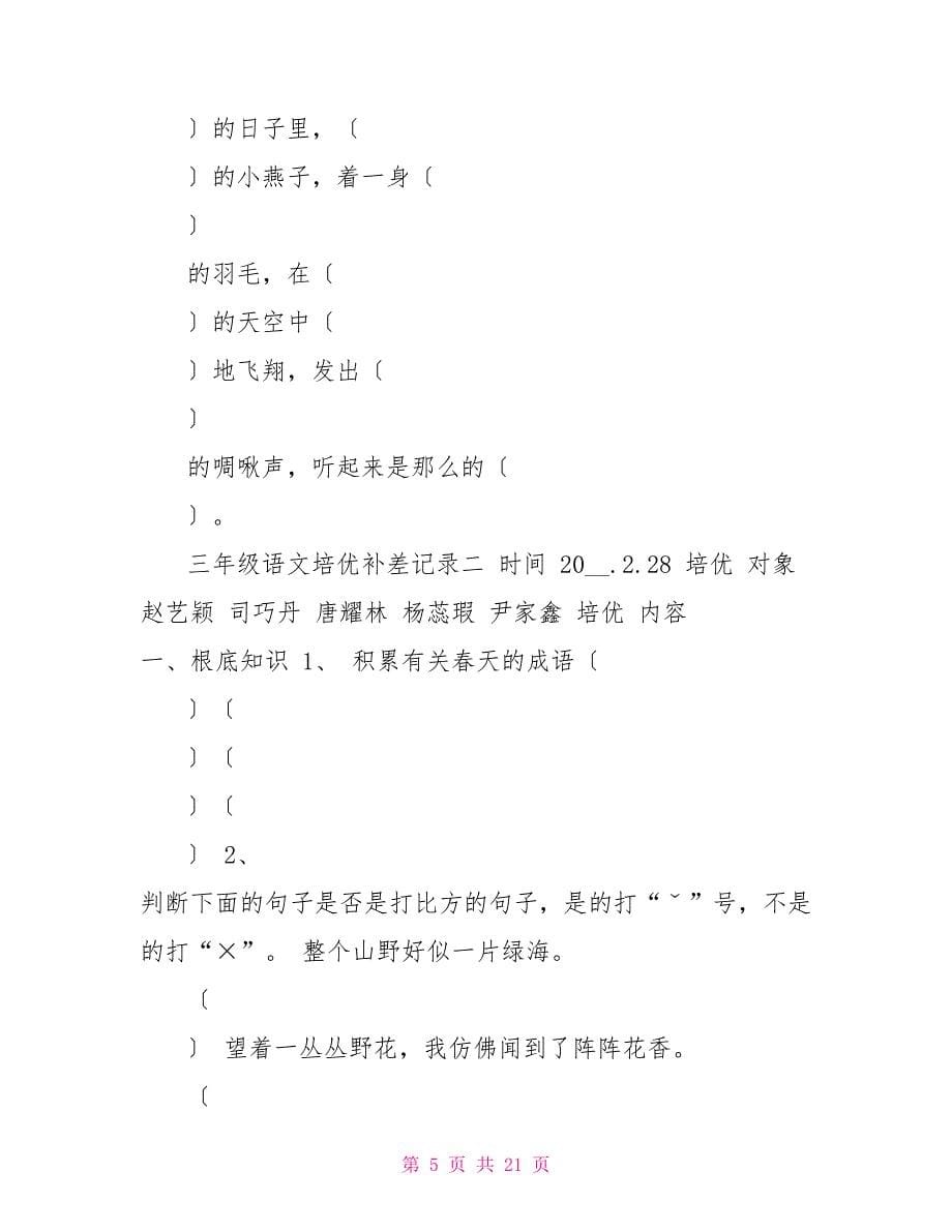 三年级下册培优补差记录表一年级培优补差记录表_第5页