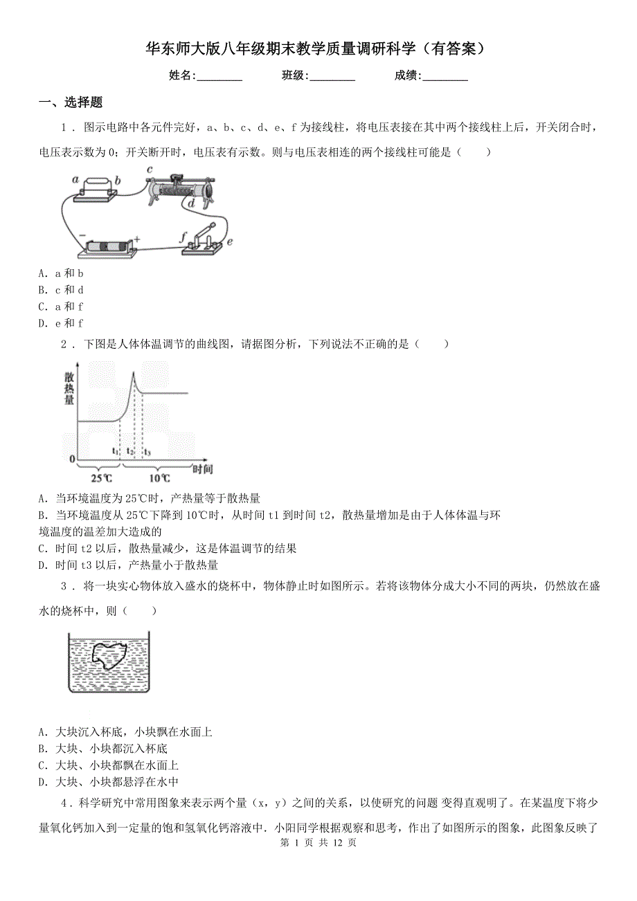 华东师大版八年级期末教学质量调研科学（有答案）_第1页