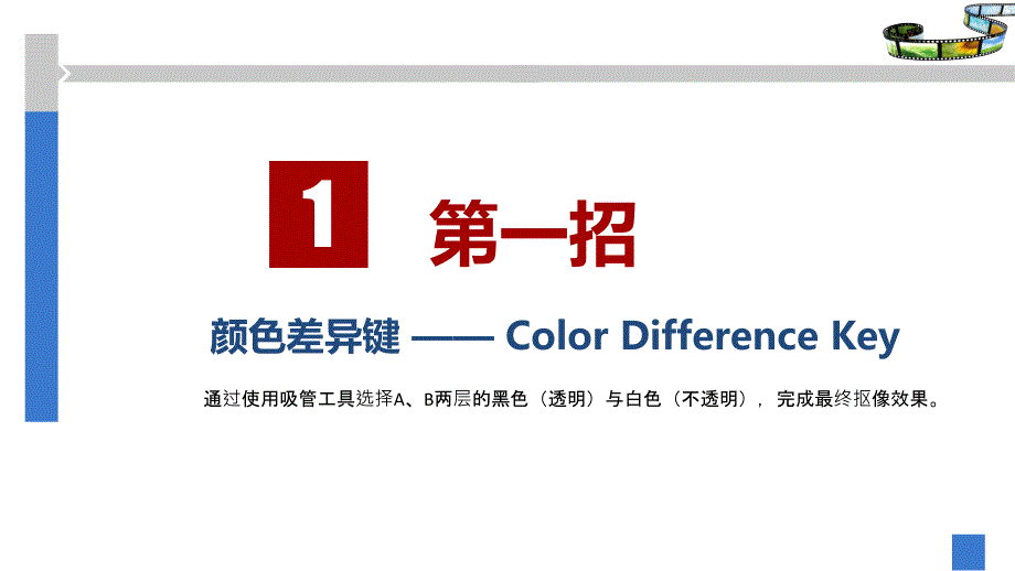 AE抠像技术——PPT_第5页