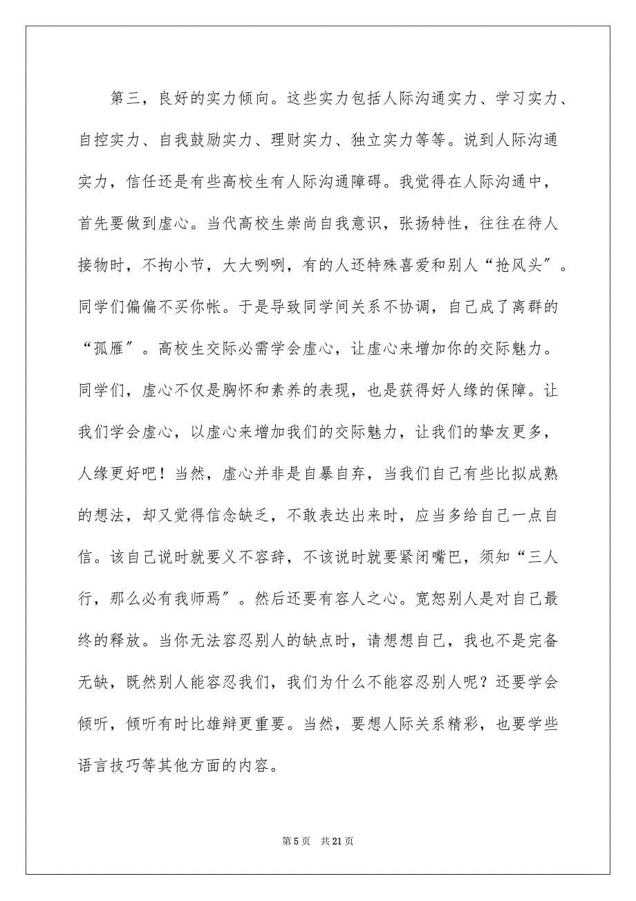 2023年心理素质的感悟演讲稿范文.docx_第5页