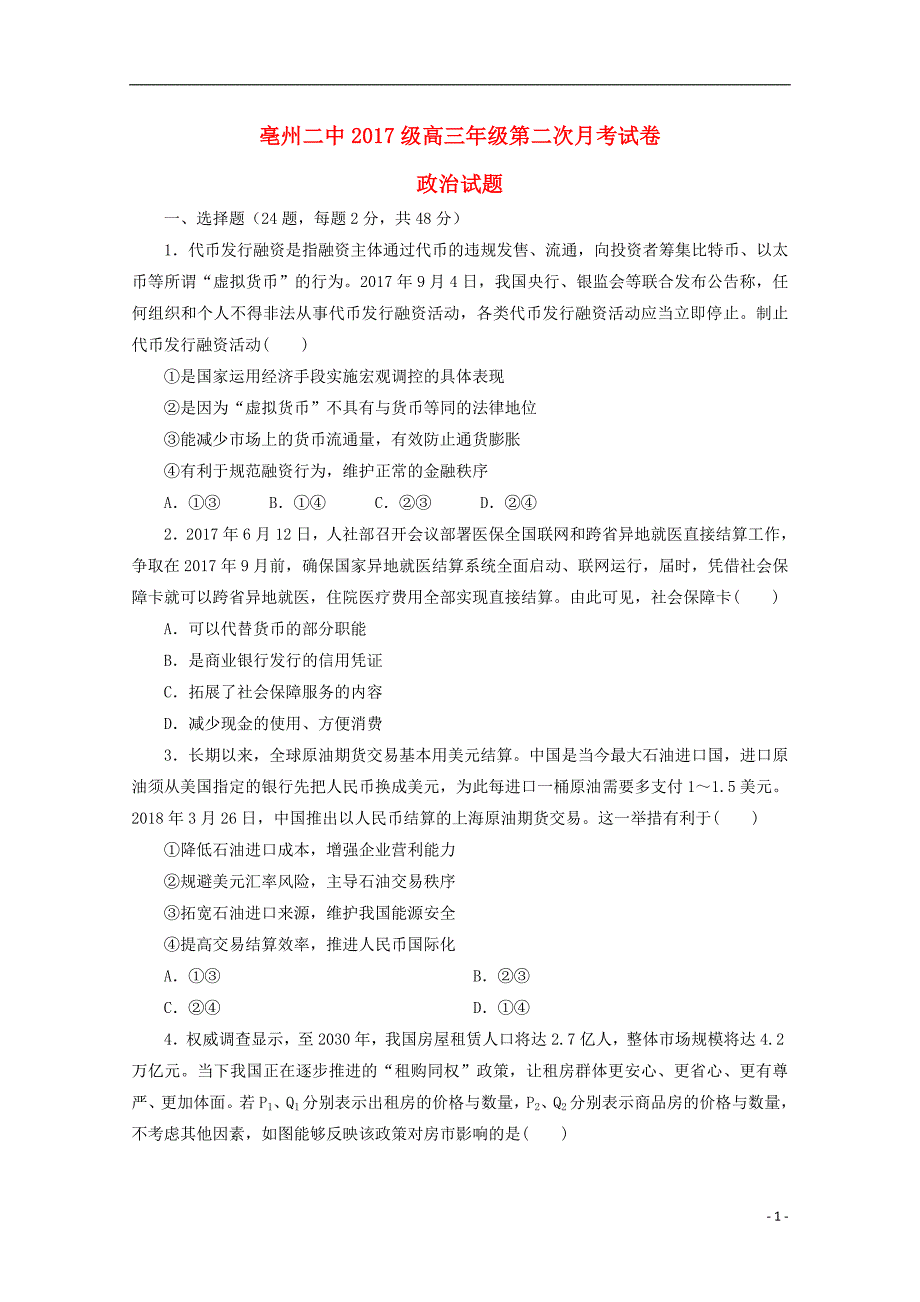 安徽省亳州市第二中学2020届高三政治上学期第二次月考试题_第1页