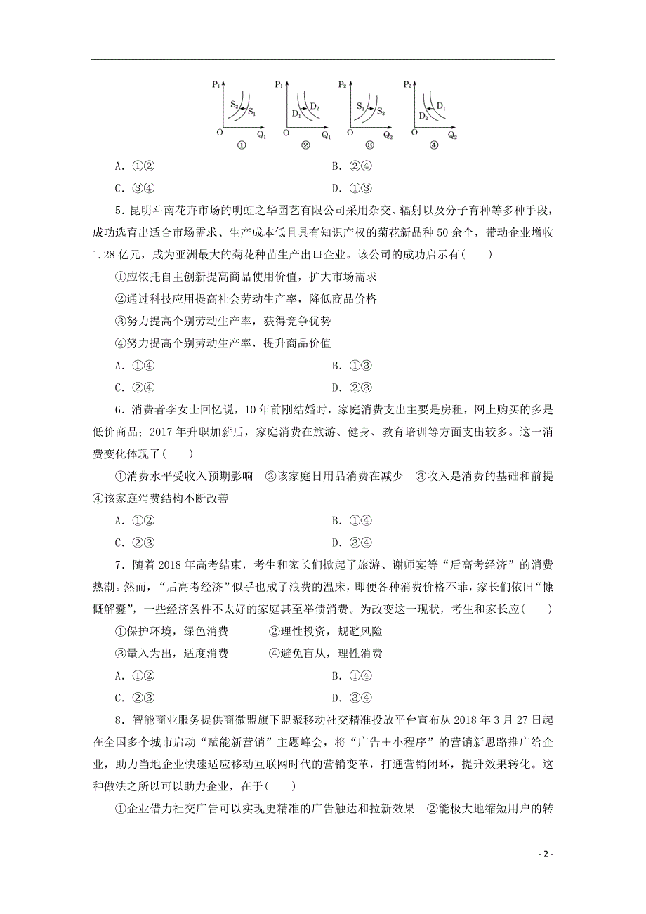 安徽省亳州市第二中学2020届高三政治上学期第二次月考试题_第2页