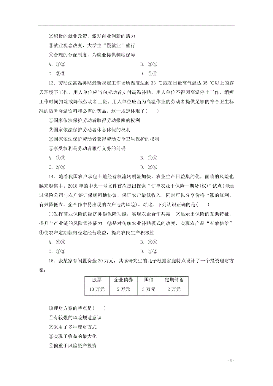 安徽省亳州市第二中学2020届高三政治上学期第二次月考试题_第4页