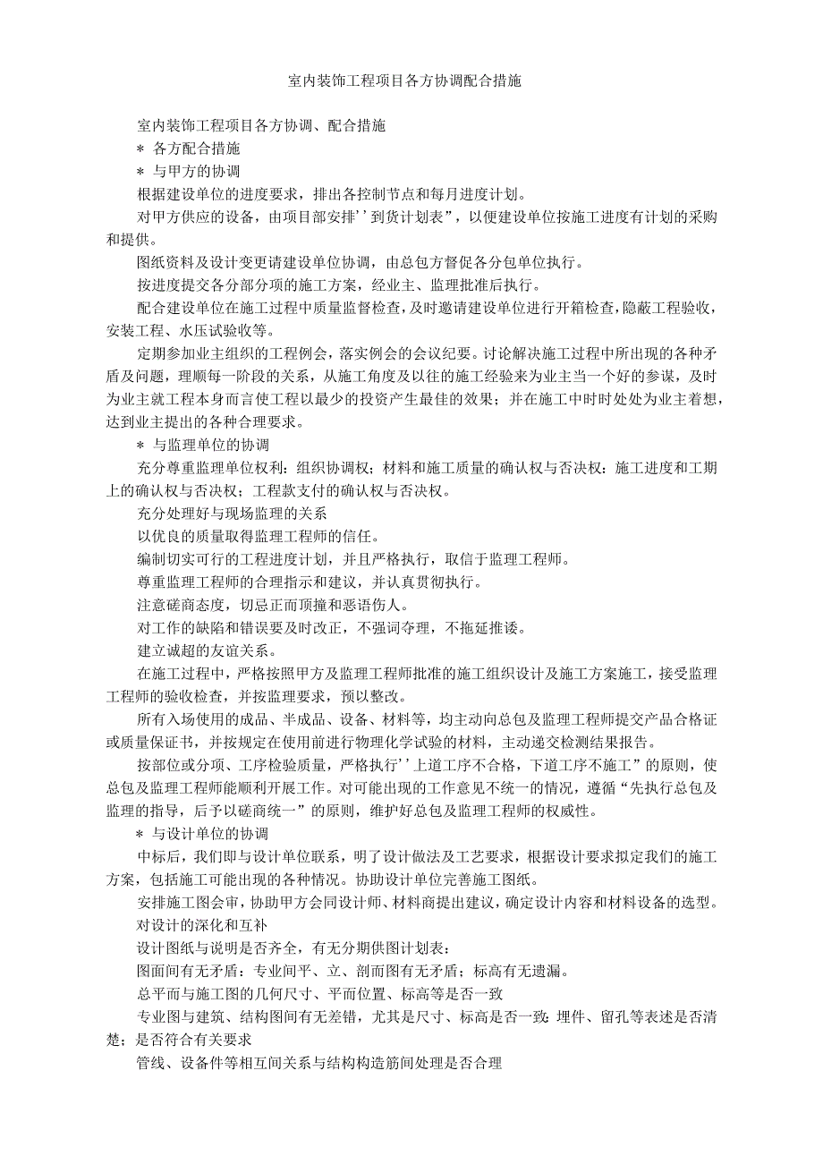 室内装饰工程项目各方协调配合措施_第1页