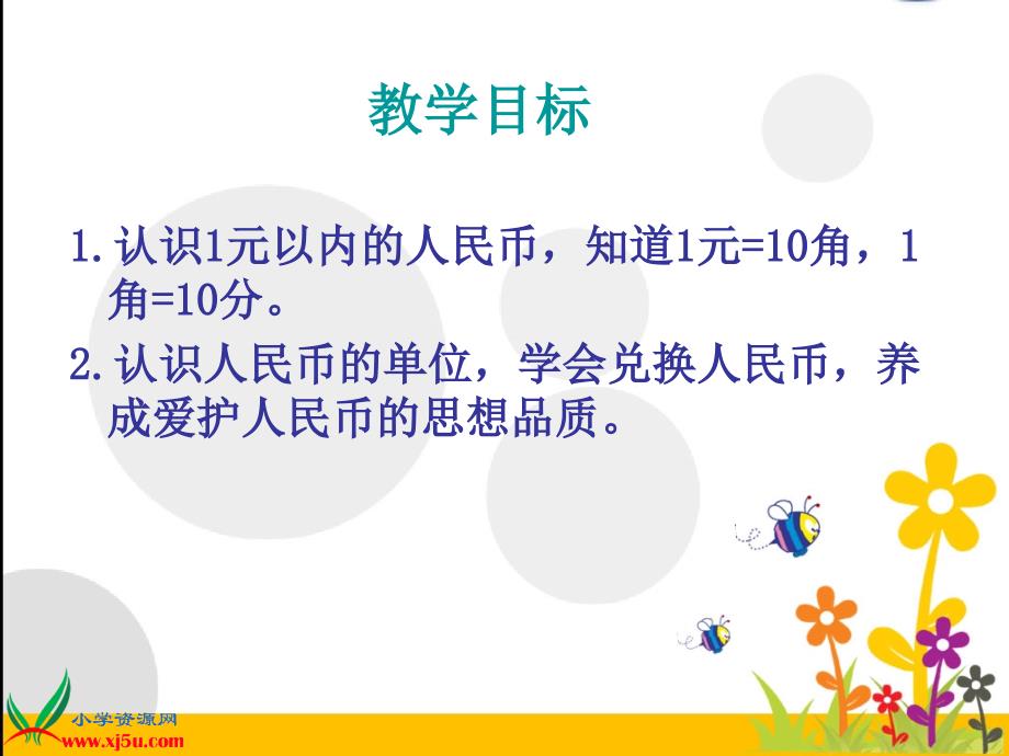 2苏教版一年级数学下册课件认识1元以内的人民币9_第2页