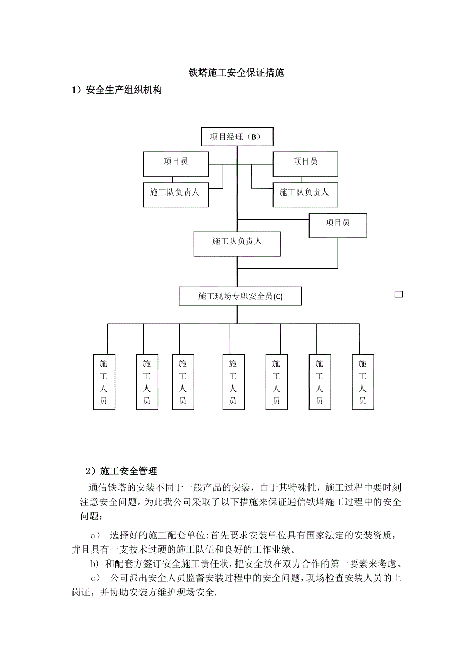 铁塔施工安全措施.doc_第1页