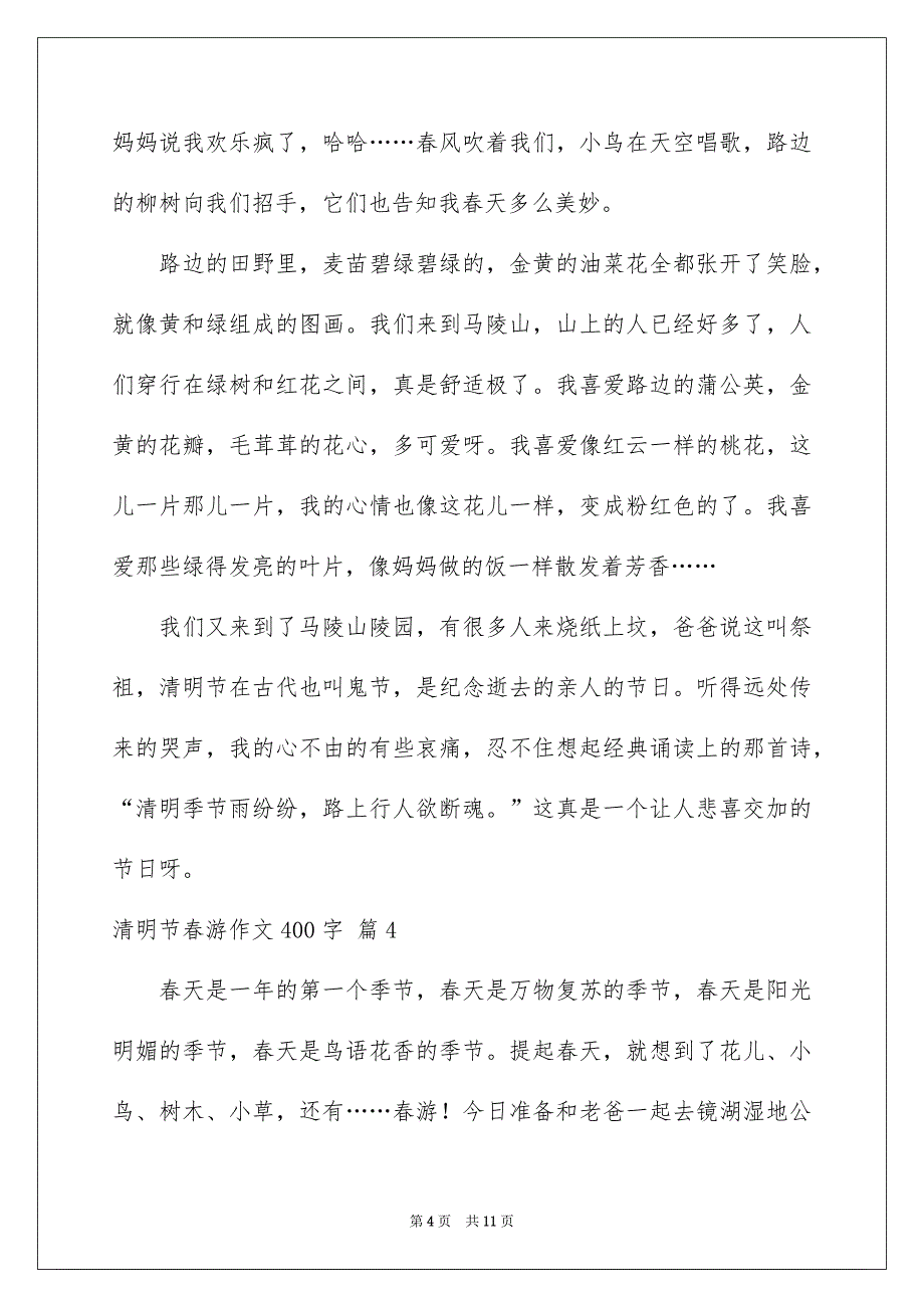 精选清明节春游作文400字九篇_第4页