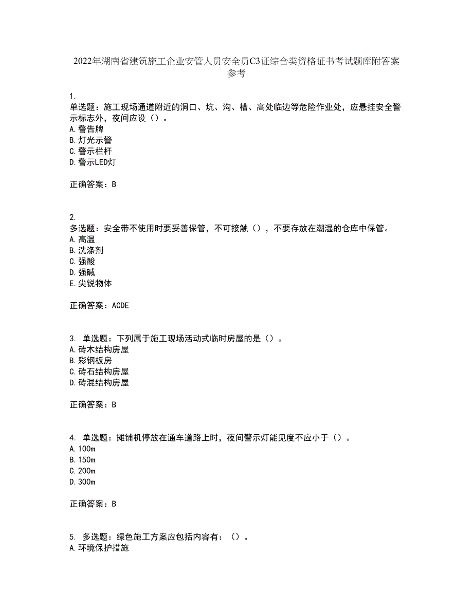 2022年湖南省建筑施工企业安管人员安全员C3证综合类资格证书考试题库附答案参考37_第1页