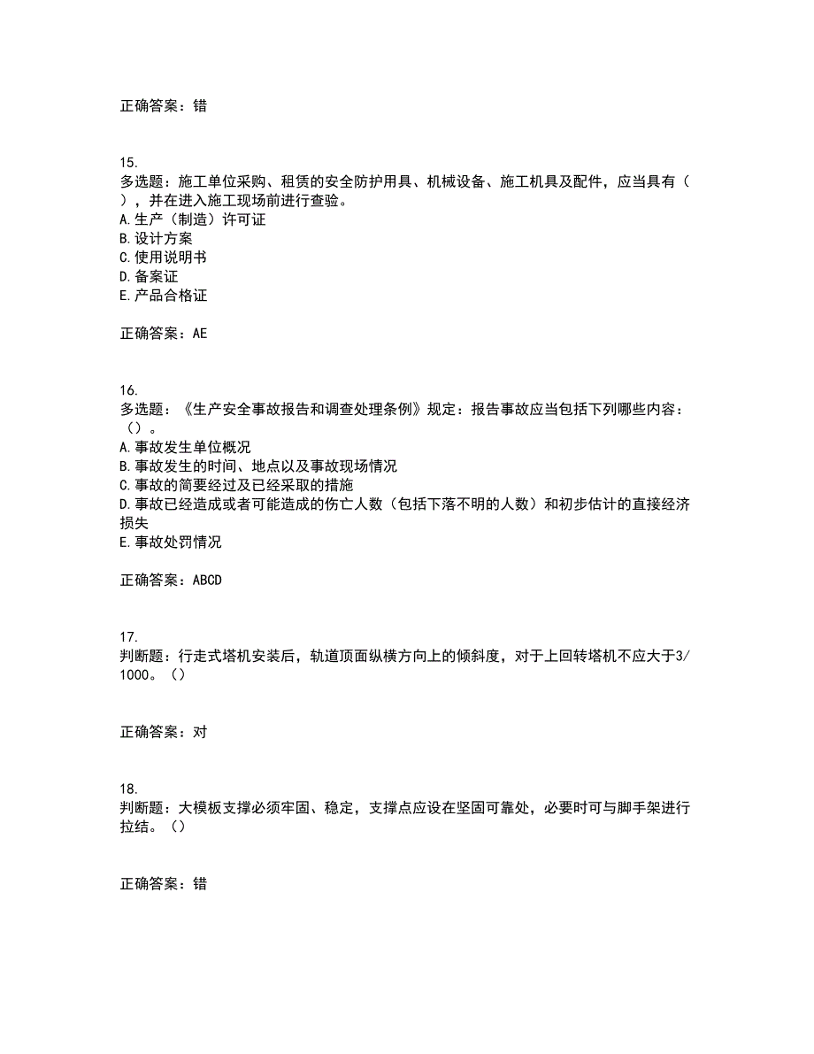 2022年湖南省建筑施工企业安管人员安全员C3证综合类资格证书考试题库附答案参考37_第4页