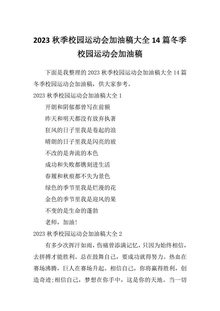 2023秋季校园运动会加油稿大全14篇冬季校园运动会加油稿_第1页