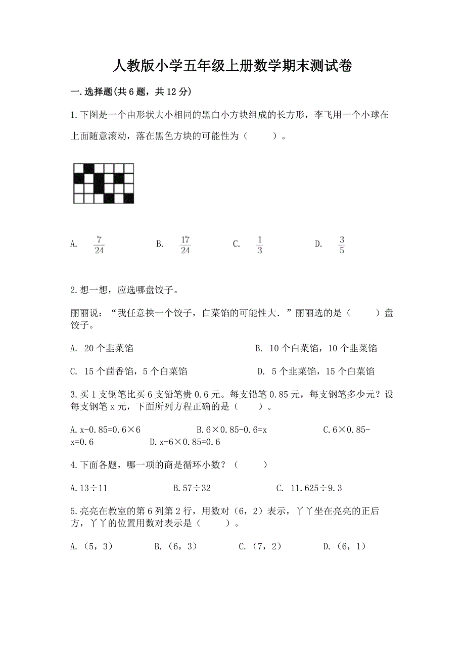 人教版小学五年级上册数学期末测试卷附参考答案【基础题】.docx_第1页