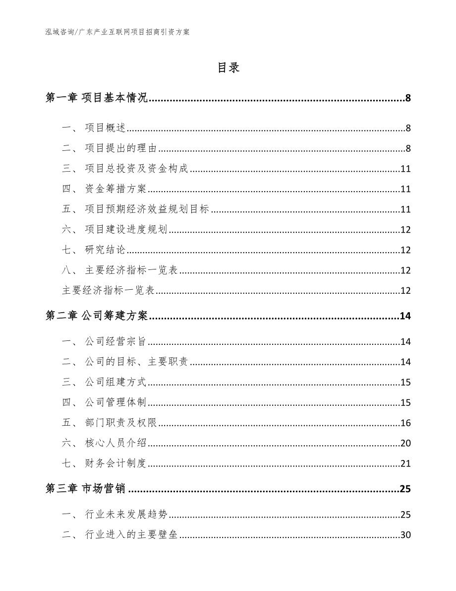 广东产业互联网项目招商引资方案（范文参考）_第2页