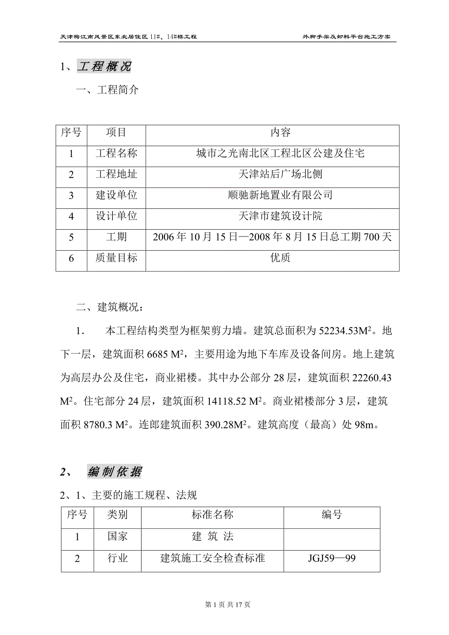 外跳架施工方案_第1页