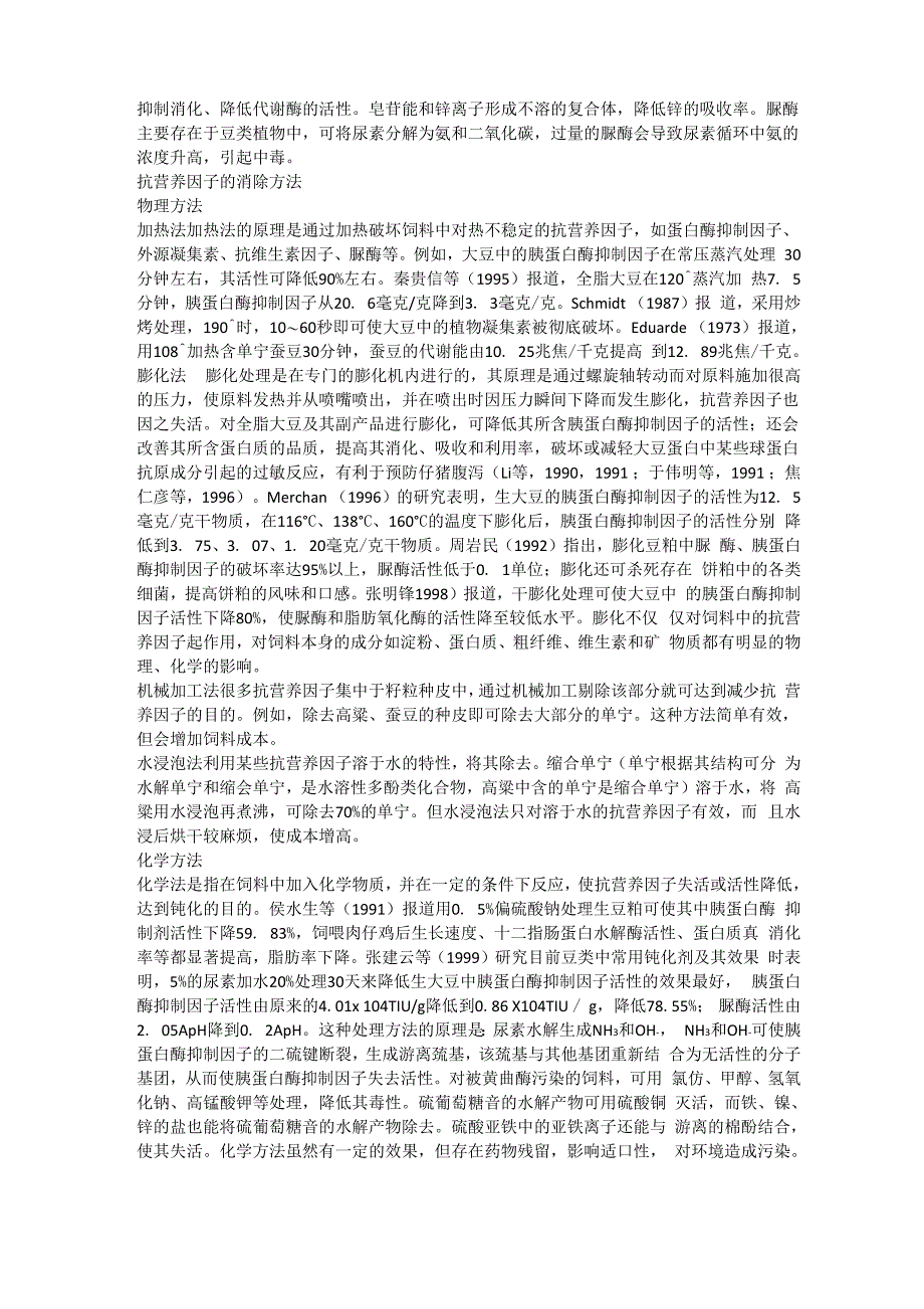 饲料中的抗营养因子及消除方法_第3页