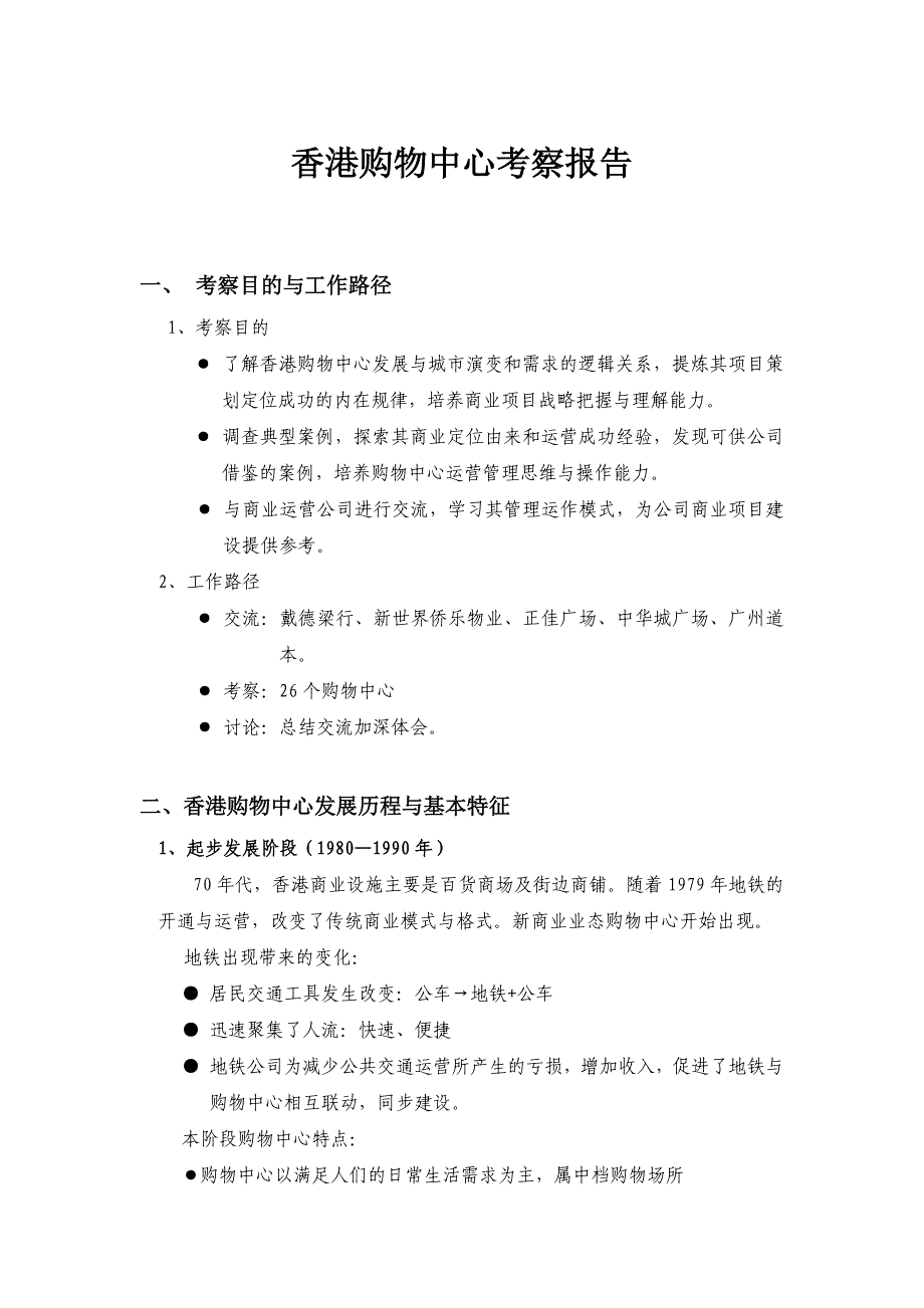香港购物中心考察报告_第1页