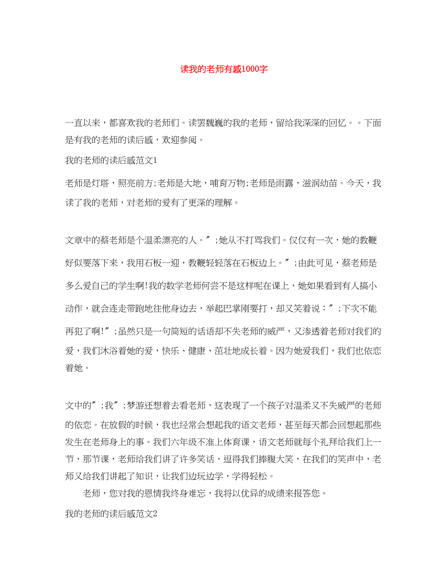 2023年读我的老师有感1000字范文.docx_第1页