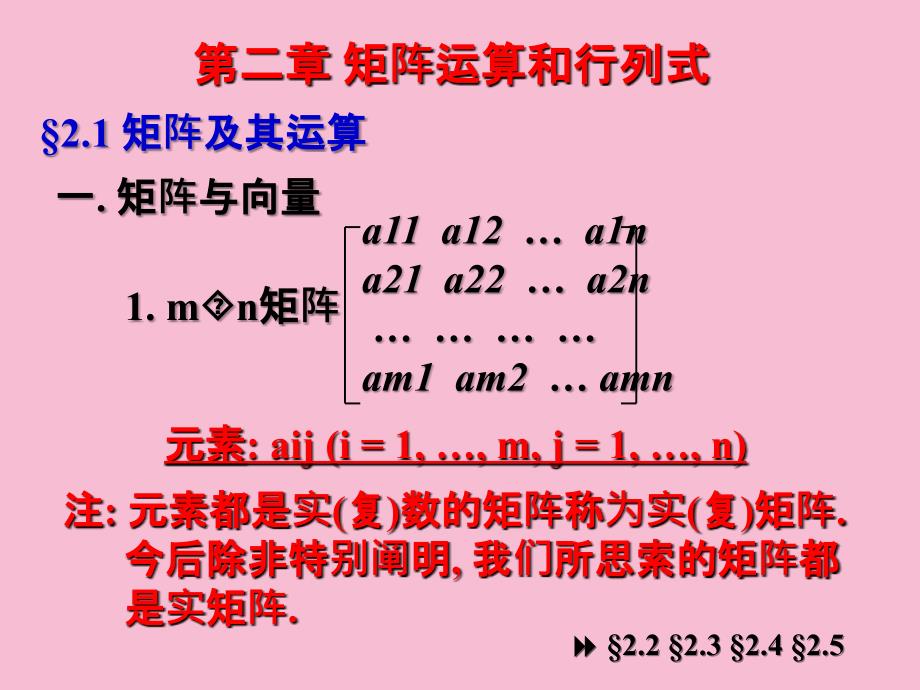 矩阵运算和行列式ppt课件_第1页