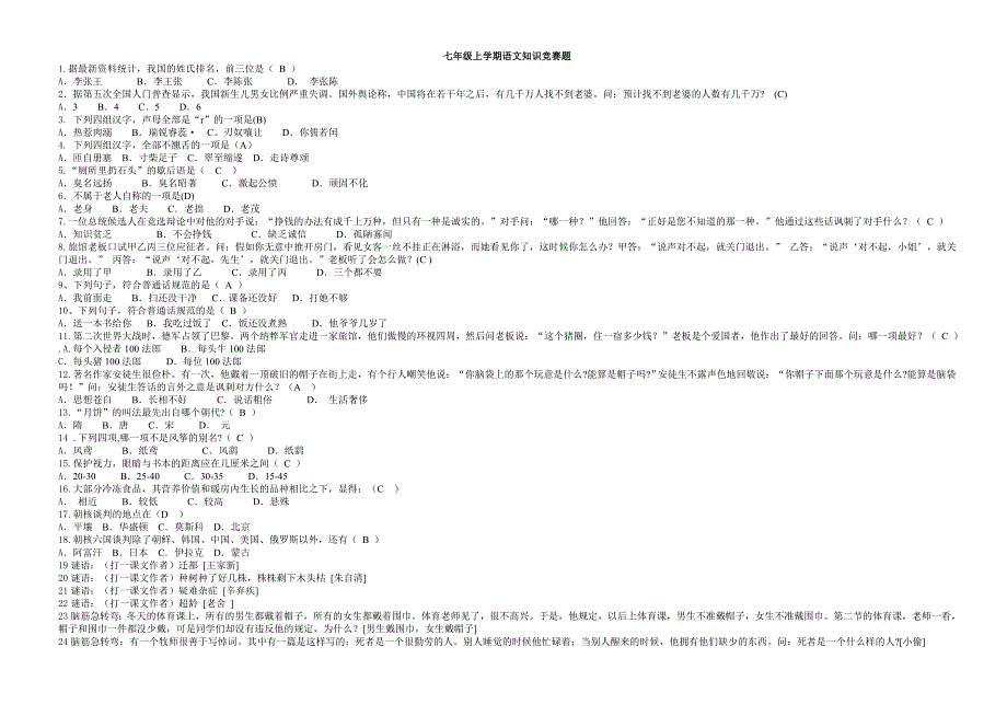 七年级上学期语文知识竞赛题_第1页